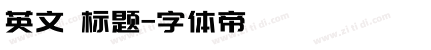 英文 标题字体转换